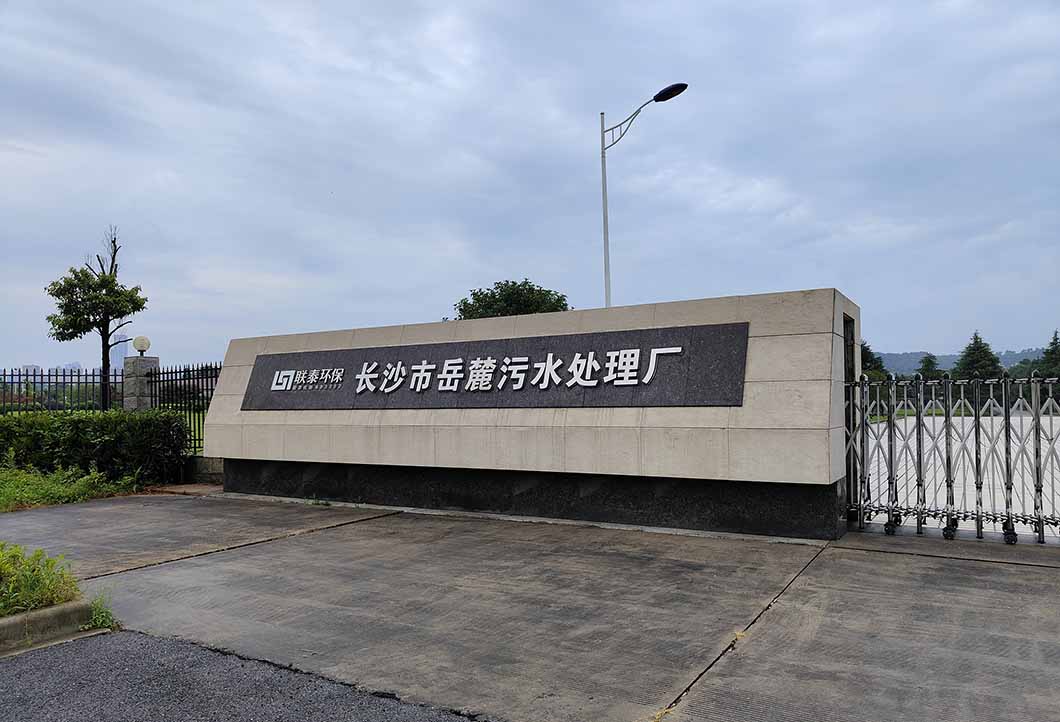 長沙岳麓污水處理廠市政工程項目