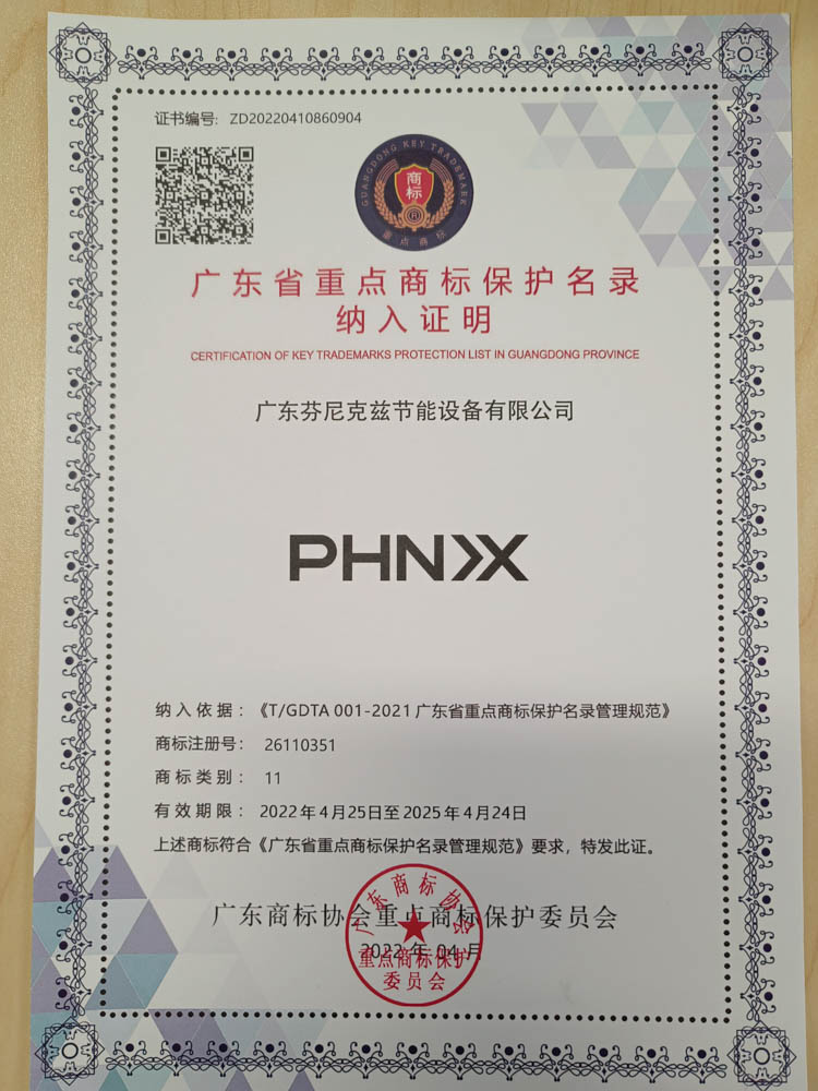 “芬尼克茲”、“PHN>X”等兩個商標(biāo)入選“廣東省重點商標(biāo)保護(hù)名錄”