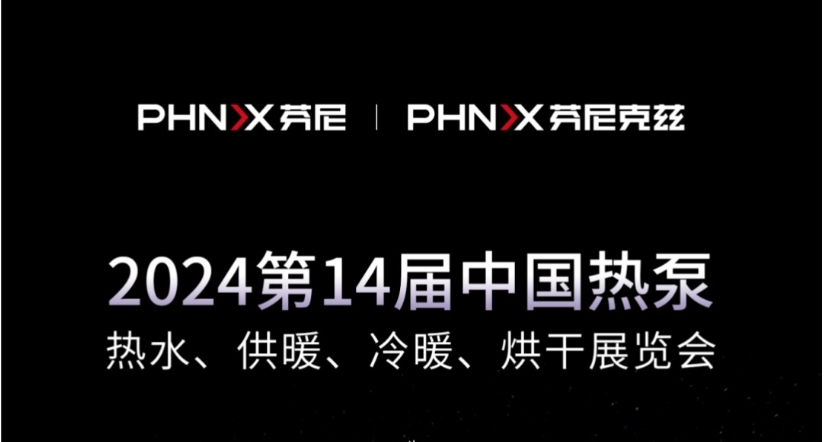 就在今天 | 芬尼克茲整裝待發(fā)，與您相約2024第十四屆中國(guó)熱泵展！