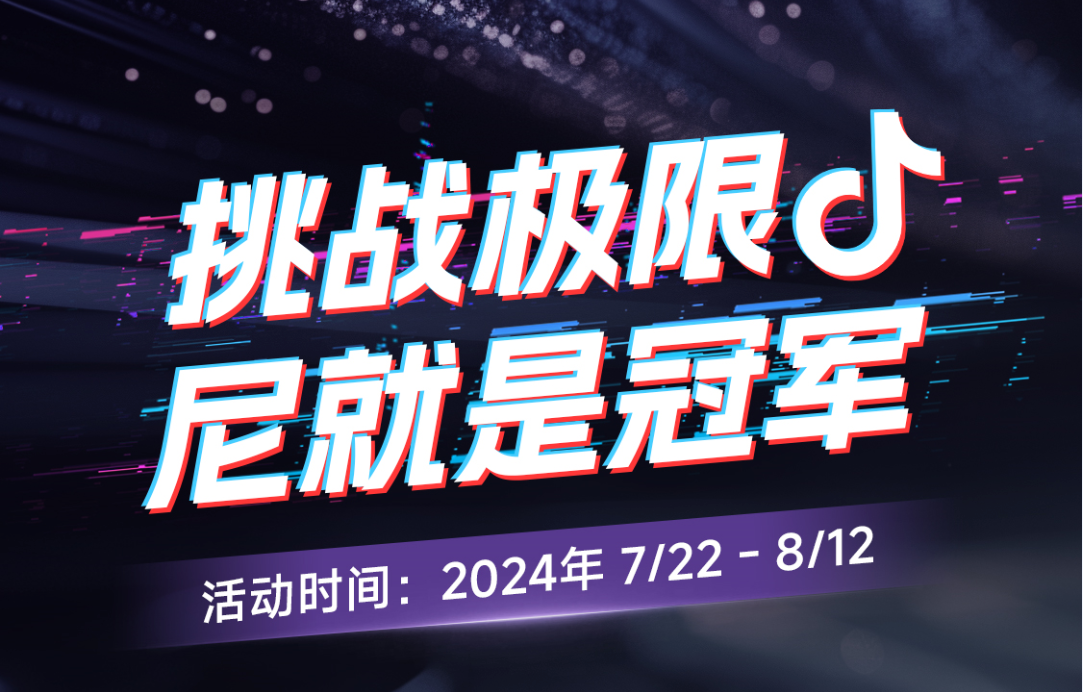 今日開賽！“挑戰(zhàn)極限尼就是冠軍”抖音挑戰(zhàn)賽邀您出戰(zhàn)！